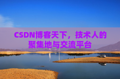 CSDN博客天下，技术人的聚集地与交流平台